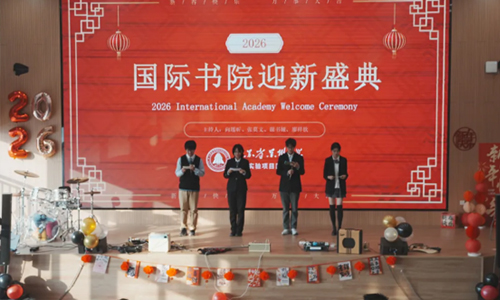 2026新岁启封，万事顺意｜书院元旦晚会精彩时刻！